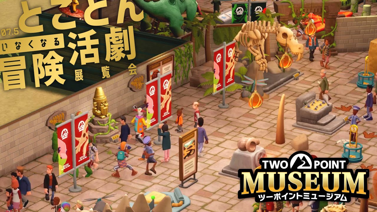 【ツーポイントミュージアム】【番外編】映画みたいな大冒険は遠慮いたします！【ゲーム実況】07.5