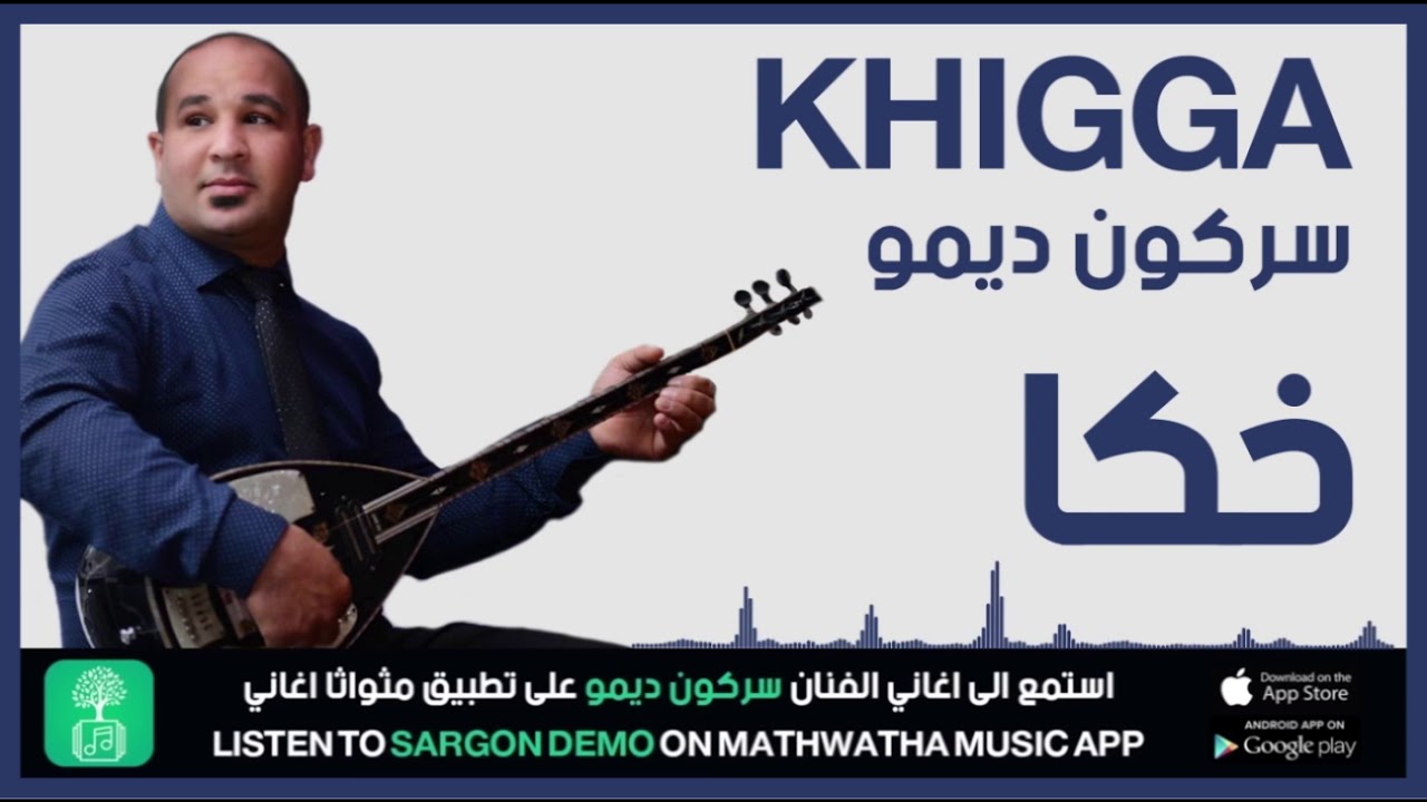 Sargon Demo Khigga خكا