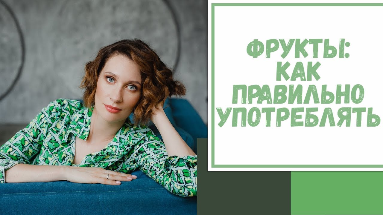 Лайфхак №41. Фрукты: как правильно употреблять