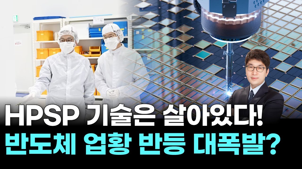 HPSP 기술은 살아있다! 반도체 업황 반등 대폭발?