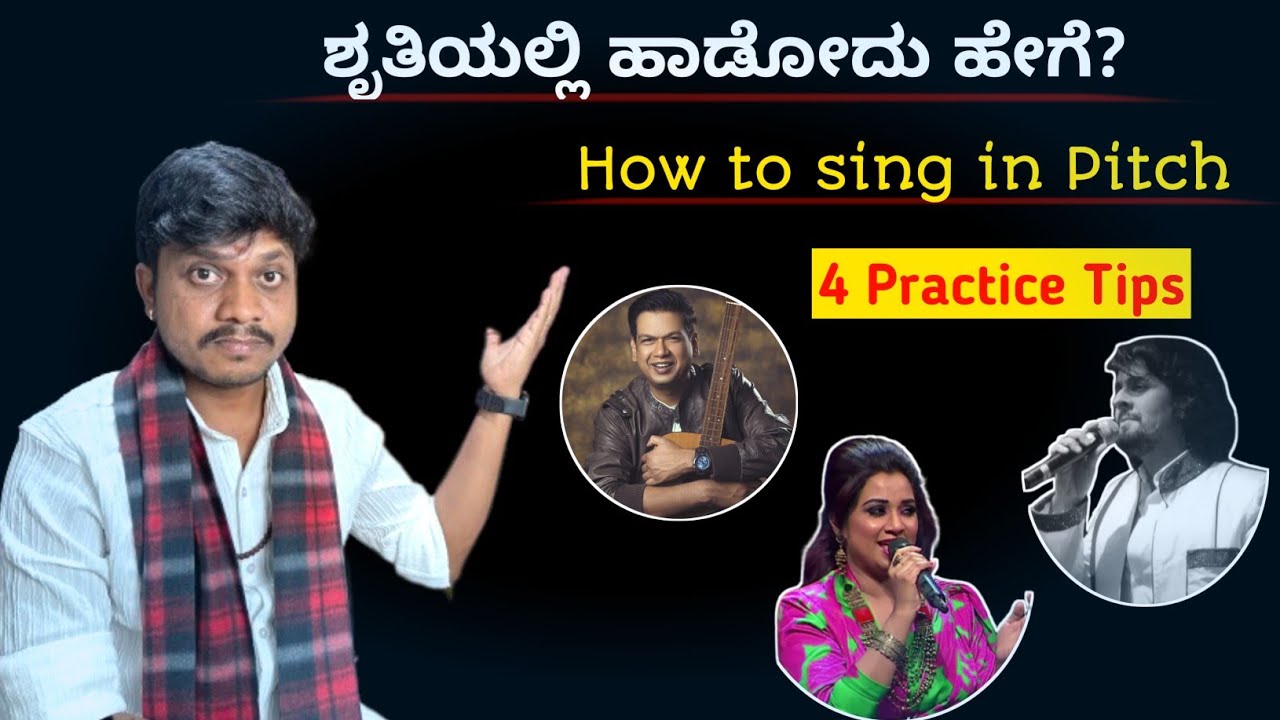 ಶೃತಿಯಲ್ಲಿ ಹಾಡುವುದು ಹೇಗೆ ? || How to Sing in Pitch