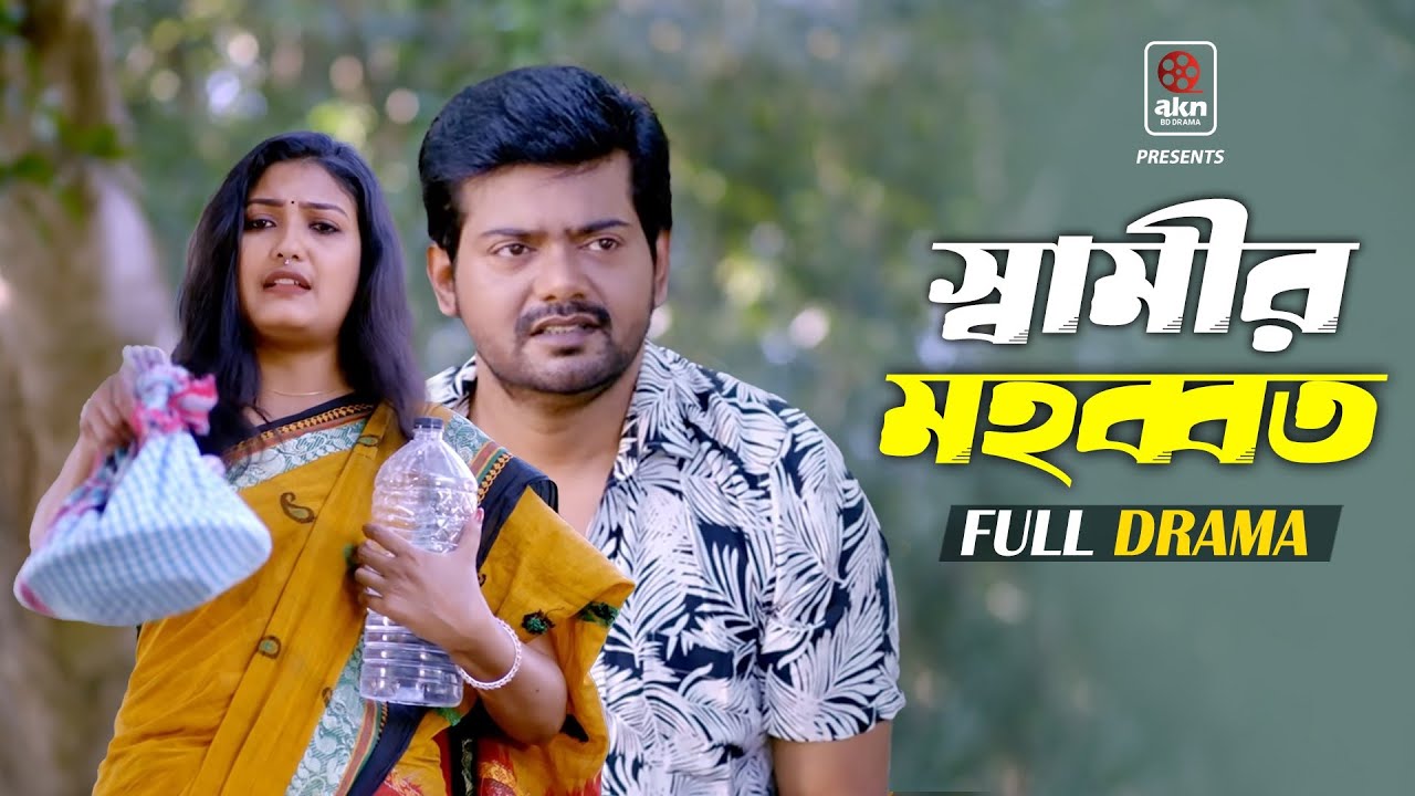 স্বামীর মহব্বত ।। Bk Akash।। Sanchita Datta।।Bangla Natok Scene 