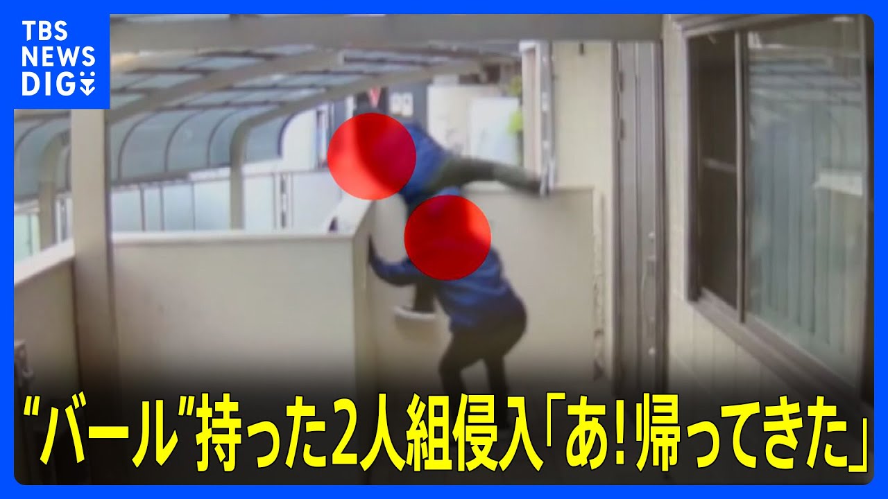 「あ！帰ってきた」自宅に侵入してきた2人組…そのとき住民が帰宅！緊迫の一部始終を防犯カメラが捉えていた｜TBS NEWS DIG