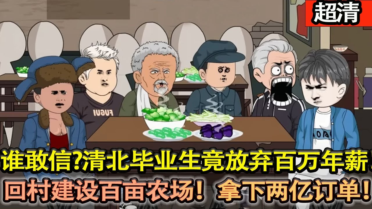 沙雕動畫【驚掉全網下巴！清北高材生甩百萬年薪 offer，扭頭紥進窮得叮當響的山旮旯當村書記！隻因覺醒最強村長繫統，反手逆襲翻盤，狂建百畝現代農場，狂攬兩億爆單，把貧睏村抬成全國首富村！】#乖仔动画