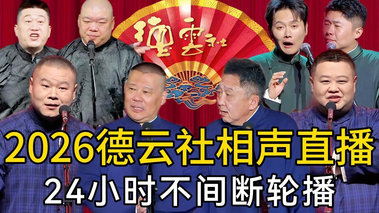 【2026年新相声】德云社相声大合集！一次听个够！郭德纲：有钱人真爽！天天豪车美女！于谦：你也不差！刚逛完夜总会消费10万！ | 德云社相声大全#fullepisode #live #247
