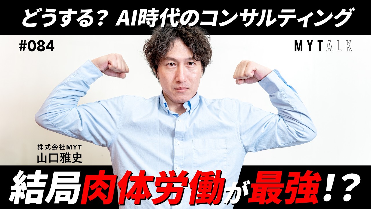 AIとコンサルのこれから【 #MYTalk_84】