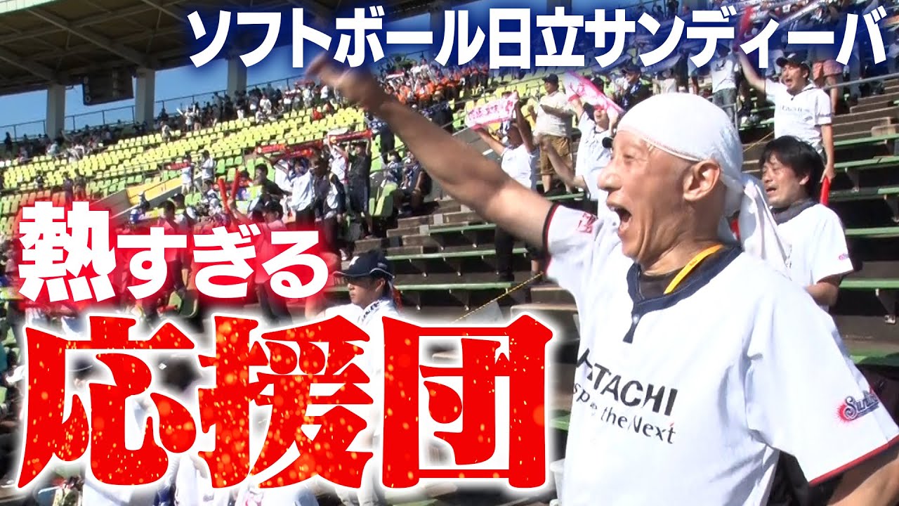 【日立の応援団】観客席でも熱い戦いが！とにかく楽しく盛り上がるソフトボール応援に一日密着