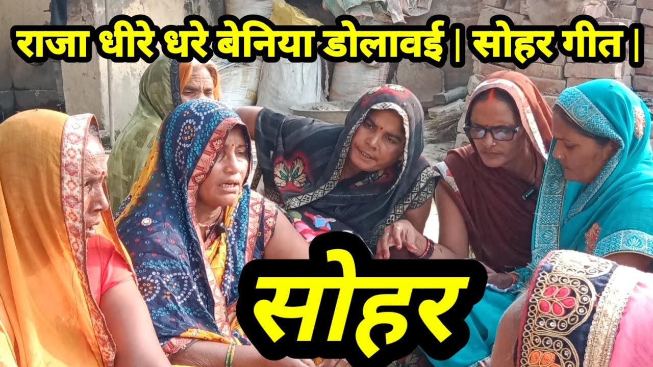 राजा धीरे धरे बेनिया डोलावई | सोहर गीत | sohar Geet | sohar | miss malti pal