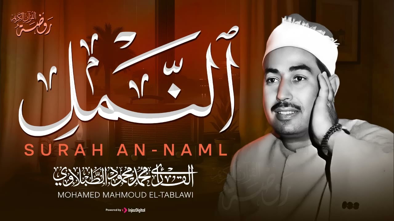 سورة النمل كاملة - Surah An-Naml | الشيخ محمد محمود الطبلاوي ❣️ جودة عالية ᴴᴰ