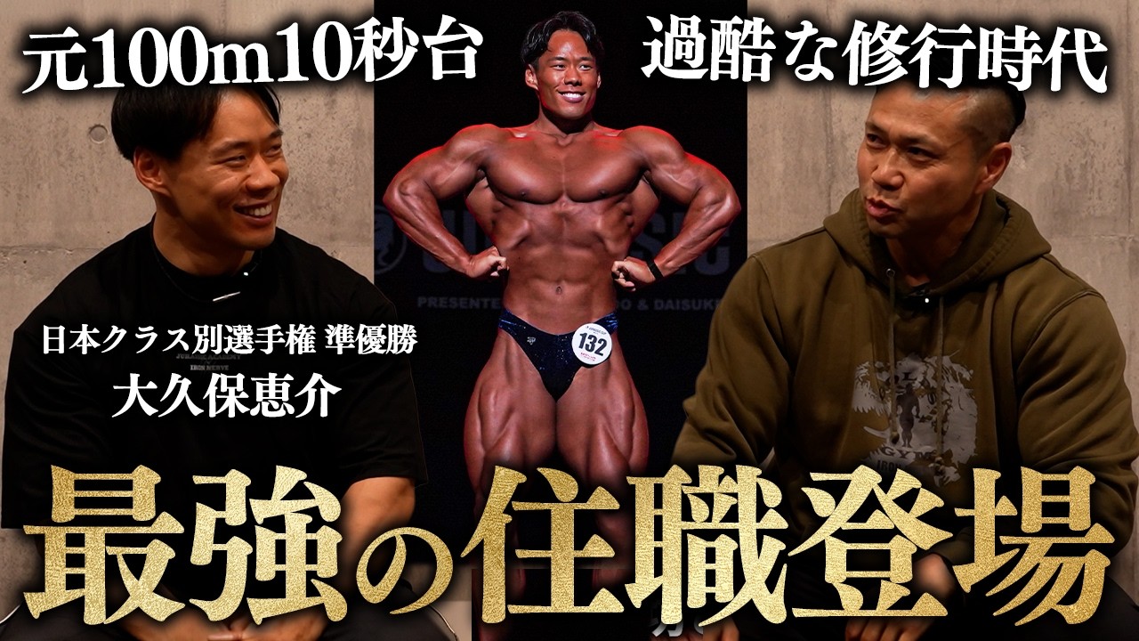 【最強の住職ビルダー】100m10秒台の脚力。大久保恵介が語る“脚の秘訣”と過酷な修行時代。