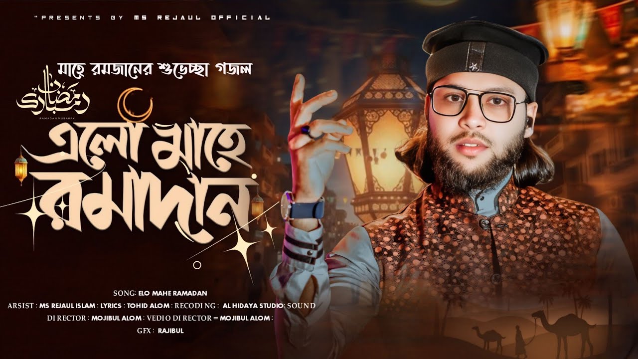 মহে রমজানের শুভেচ্ছা ২০২৬ | Elo Mahe Ramadan | এলো মাহে রমাদান | Ms Rejaul Gojol
