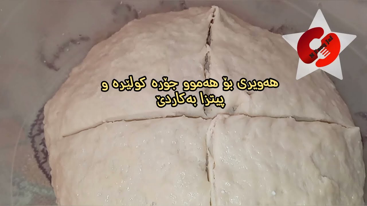 هەویر بۆ هەموو جۆرە کولێرە و پیتزای