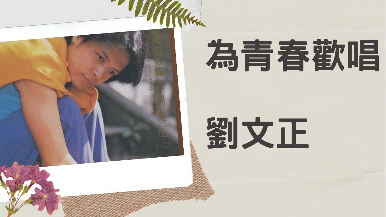 劉文正 為青春歡唱 動態歌詞