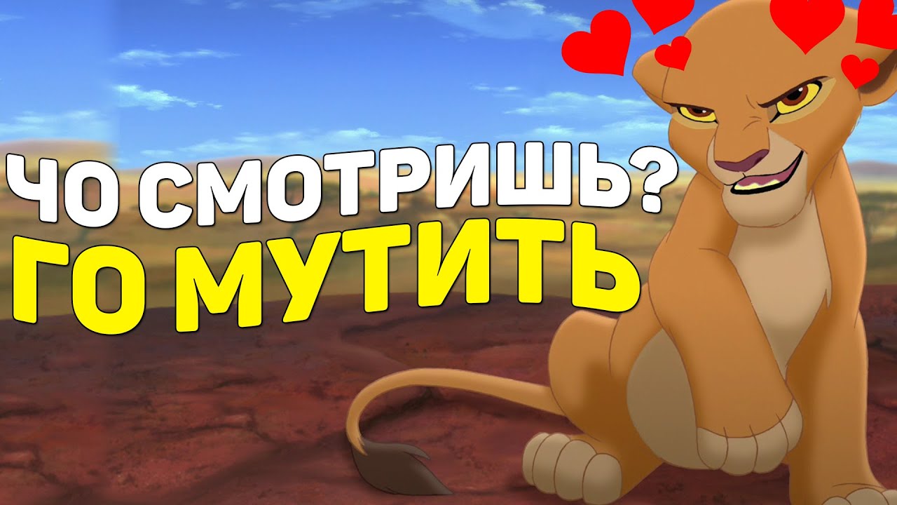 КОРОЛЬ ЛЕВ И ПЛАТНАЯ ЛЮБОВЬ | ПЕРЕОЗВУЧКА