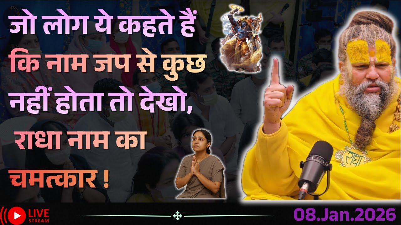 जो लोग ये कहते हैं कि नाम जप से कुछ नहीं होता तो देखो, राधा नाम का चमत्कार ! 