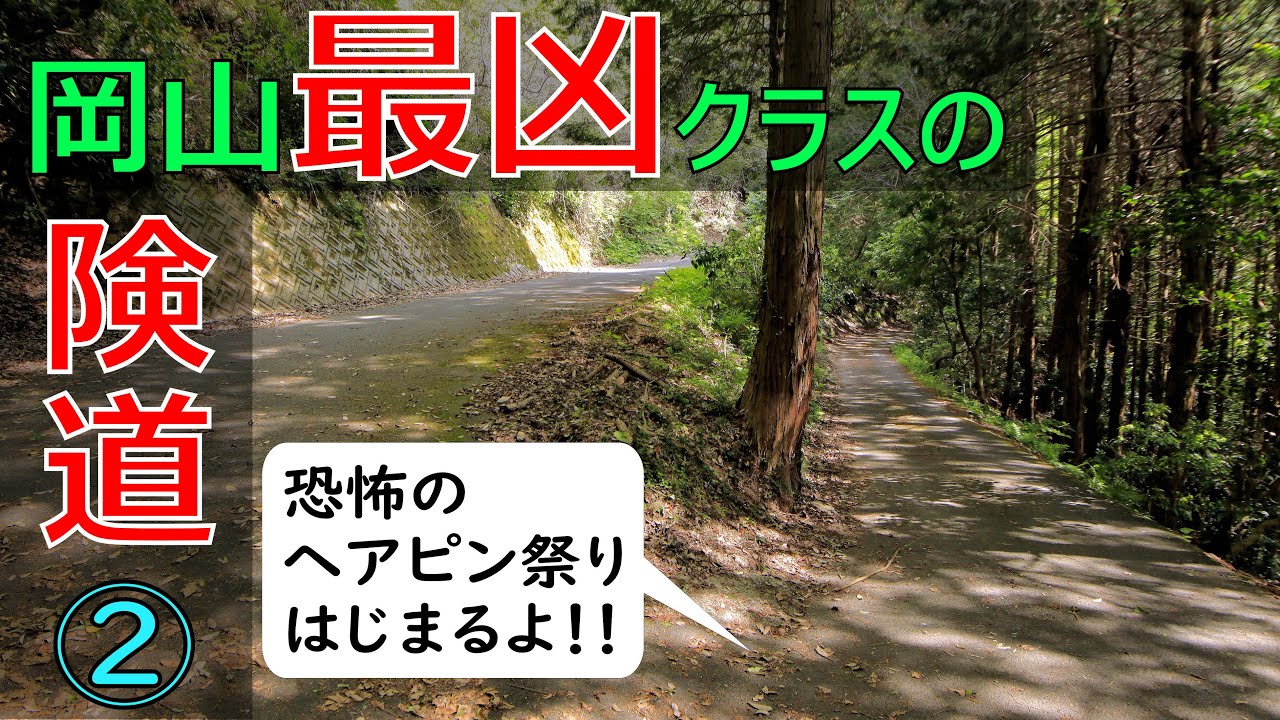 【険道♦/岡山最凶級の険道を走破せよ！②】岡山県道332号 栗原有漢線 part 2 (完)【恐怖のヘアピン祭りと路肩の罠・軽車道区間】
