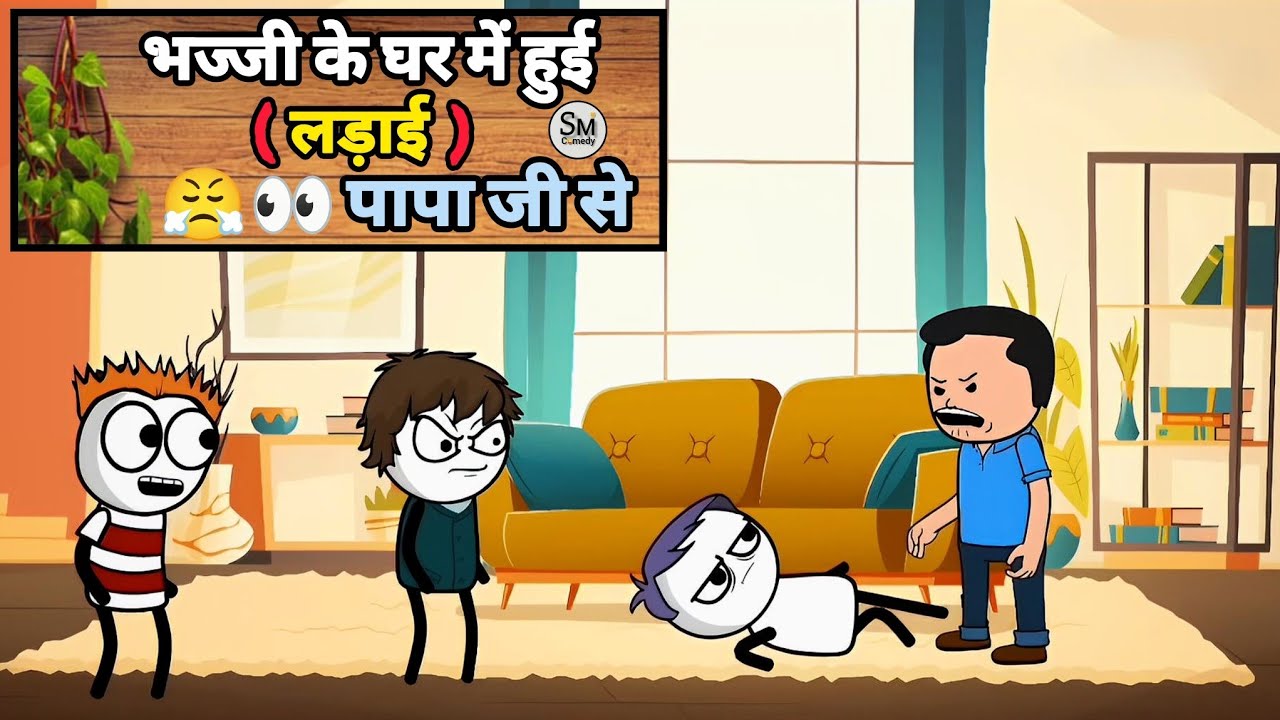 भज्जी के घर में हुई (लड़ाई) पापा जी से 😤👀 #funny #comedy #video 