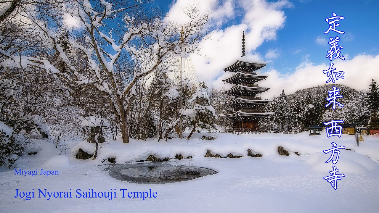 定義如来 西方寺の雪景色 雪景色が美しい東北の風景 Japan 5K Sendai Jogi Nyorai Saihoji Temple