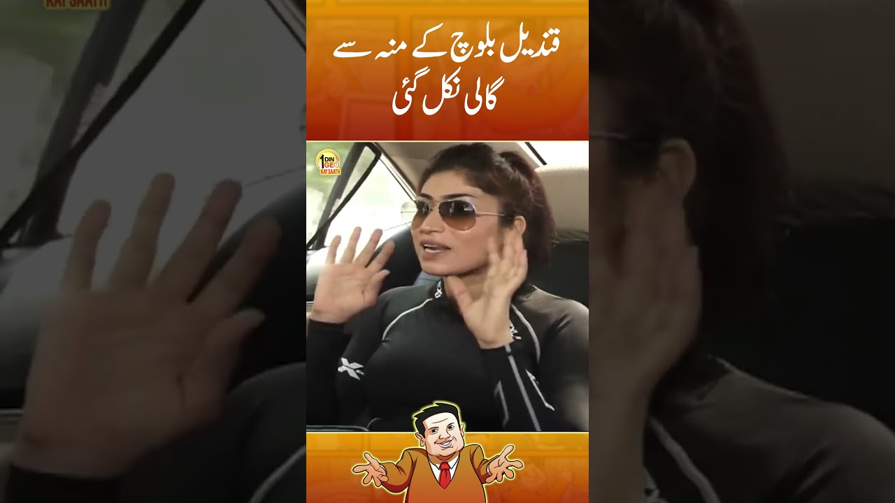 Qandeel Baloch ke mou se gaali nikal gai #qandeelbaloch #suhailwarraich #aikdingeokaysaath #shorts