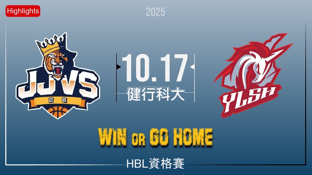 [114學年HBL資格賽-外卡Win or Go Home] 莊敬高職VS宜蘭高中(Highlights)