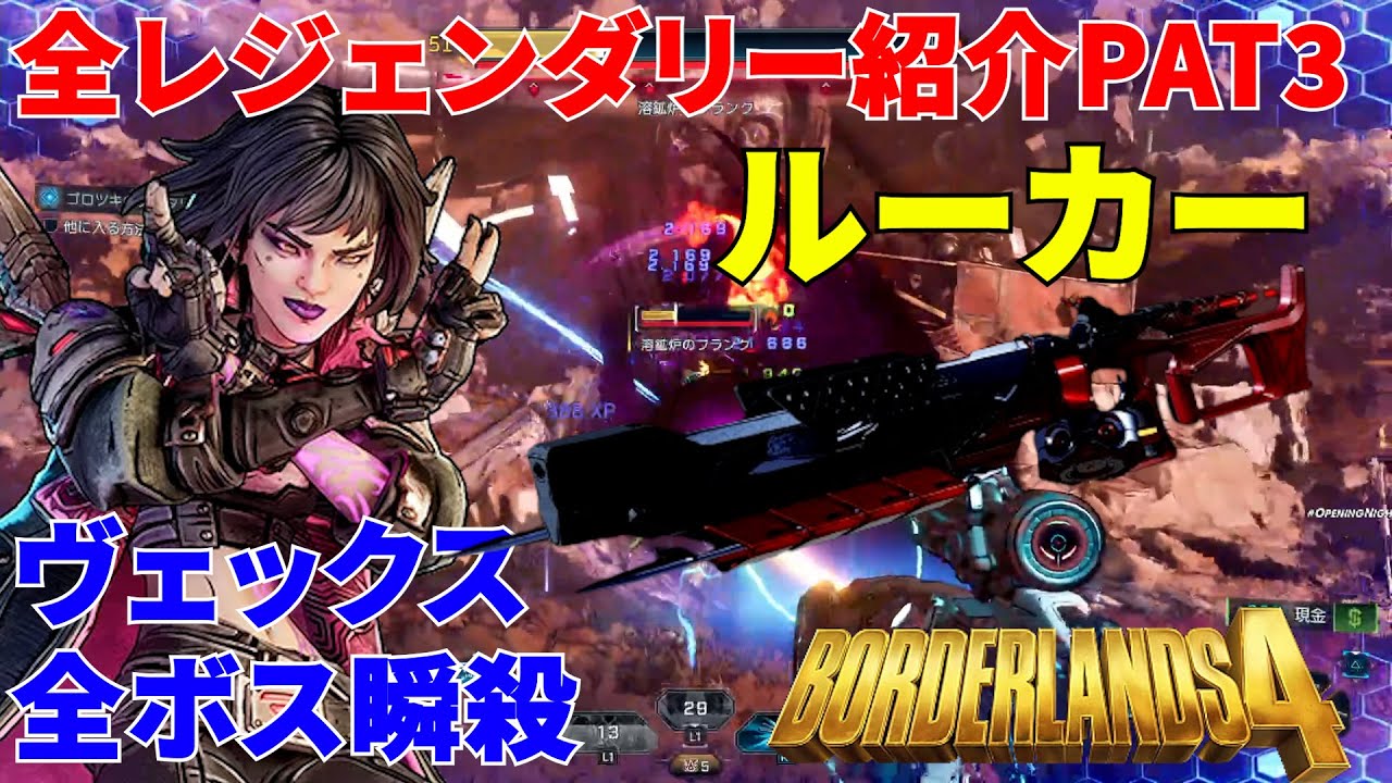 Borderlands4【ボーダーランズ4】ヴェックス最強SR/ルーカーが強い‼全ボスを瞬殺できる高火力SR‼全レジェンダリー紹介PAT3