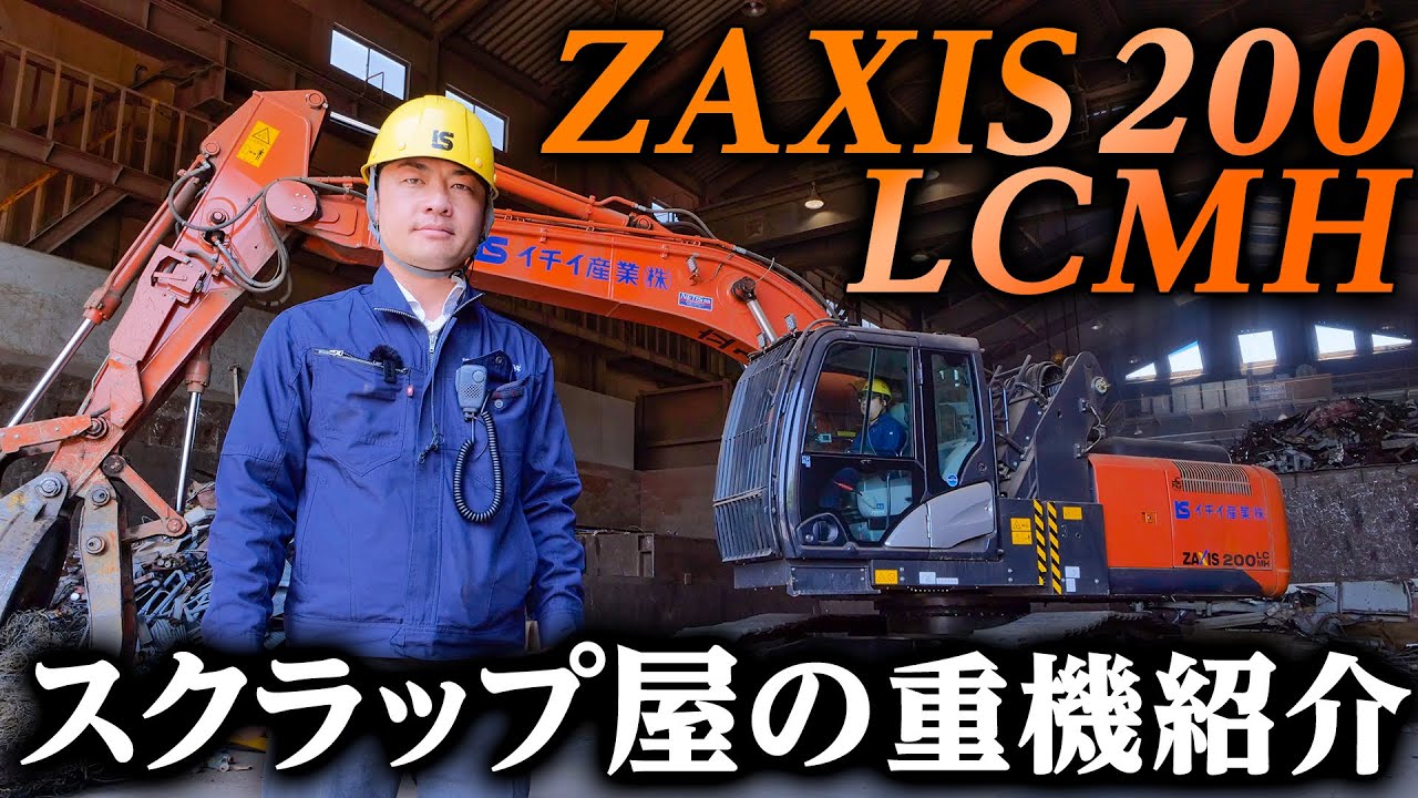 【重機紹介】スクラップ屋の珍しい重機を紹介します！