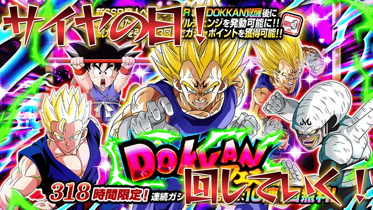 [ドッカンバトル]サイヤの日DOKKANフェス！魔人ベジータ狙ってガチャる！