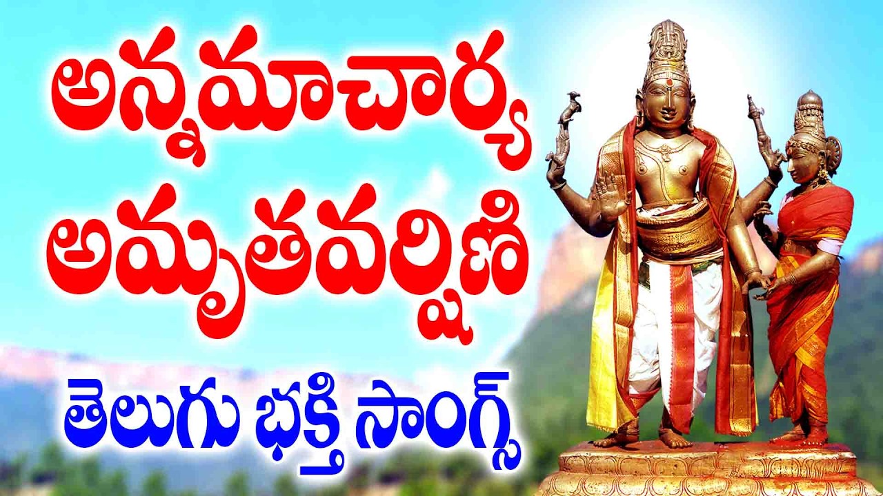 అన్నమాచార్య అమృతవర్షిణి - Venkateswara Devotional Songs Telugu - Annamacharya Amruthavarshini Songs