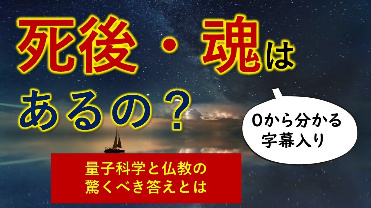 死は存在しない!?  量子力学の最先端と仏教の驚くべき答えとは【０から一気に分かる決定版】田坂広志
