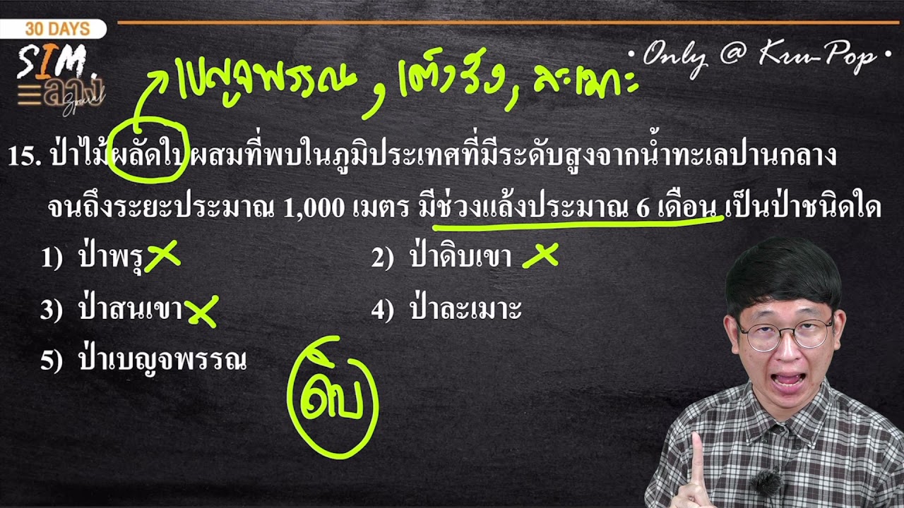 ติว #TCAS #สังคม #ไทย #วิชาสามัญ ฉบับเร่งรัดผ่าน #ข้อสอบ กับ #SIMลาง special EP.2 l AT HOME