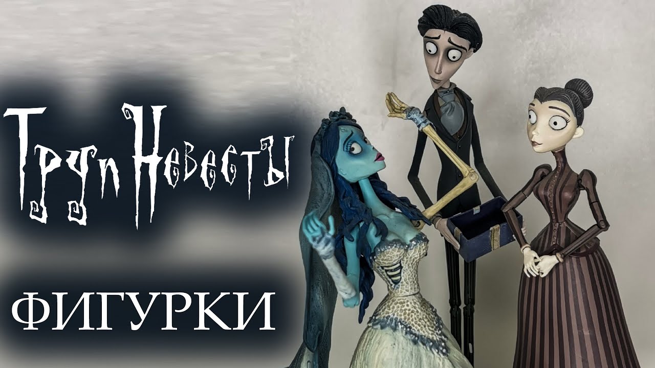 💀 ФИГУРКИ ТРУП НЕВЕСТЫ 💀
