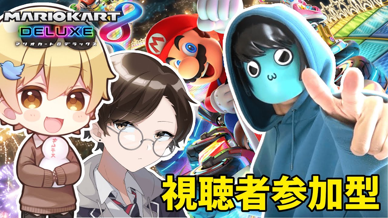 今度は毒☆あきおを巻き込んで視聴者参加型マリオカート【#マリオカート8dx 】【ちなみは不参加予定】