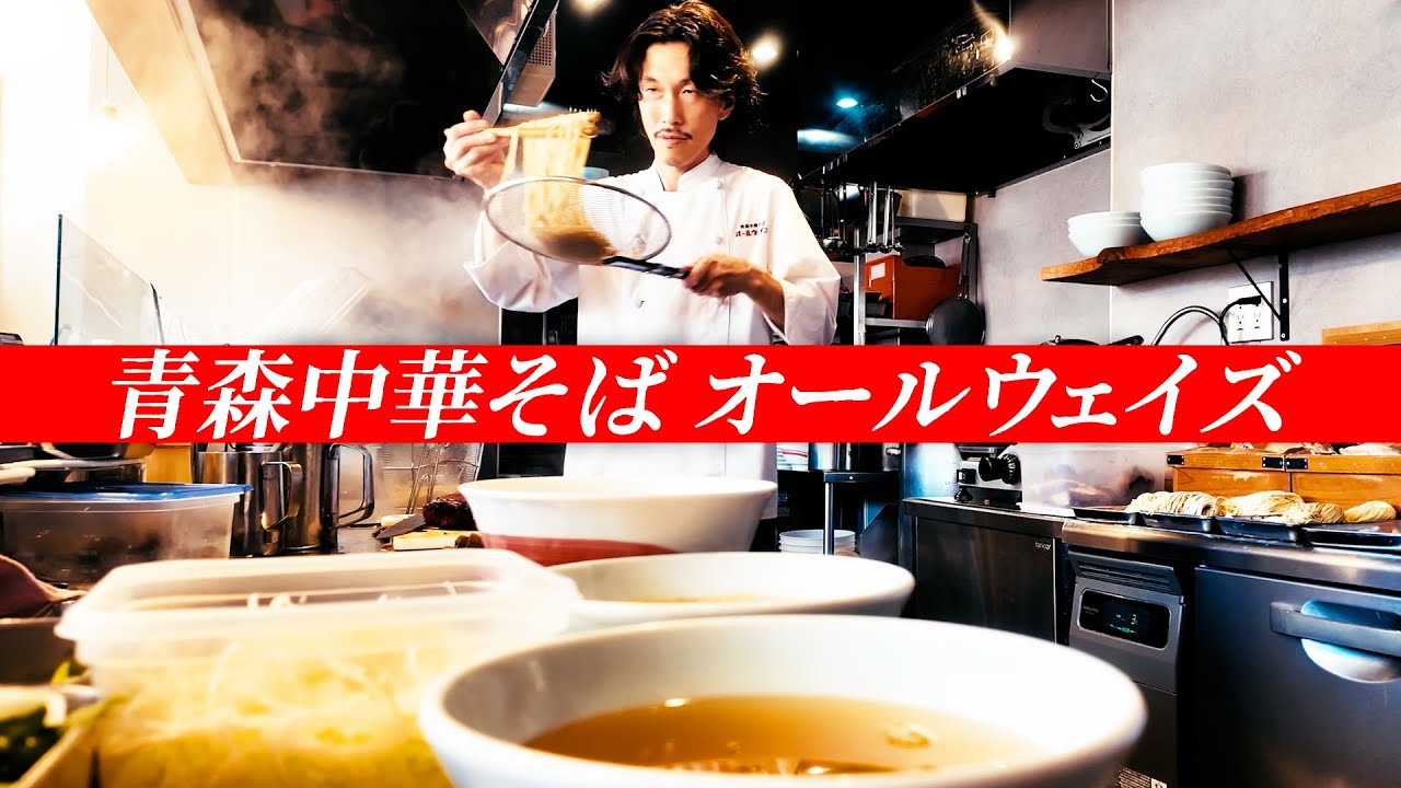 【密着】青森中華そば オールウェイズ | 100人が100人美味しいラーメンを作るために。| 支那そばや創業40周年記念作品『つむぎ TSUMUGI③』