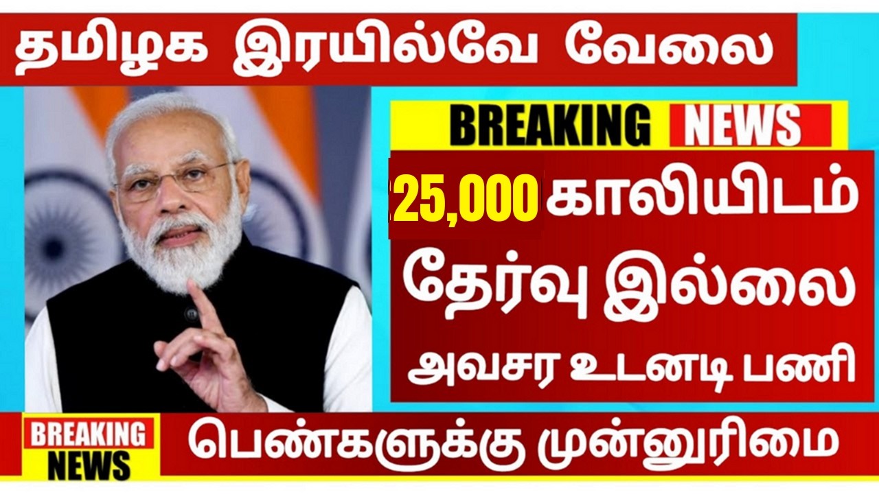 Vacancy: 25,000🚂தமிழக இரயில்வே துறையில் வேலை😍TN Railway Recruitment 2026🚘TN Govt Jobs In Tamil 2026🚂