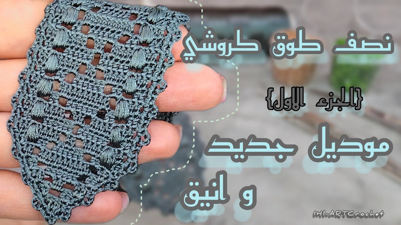 crochet tutoriel IHL/ نصف طوق كروشي الجزء الاول ، موديل جديد و انيق