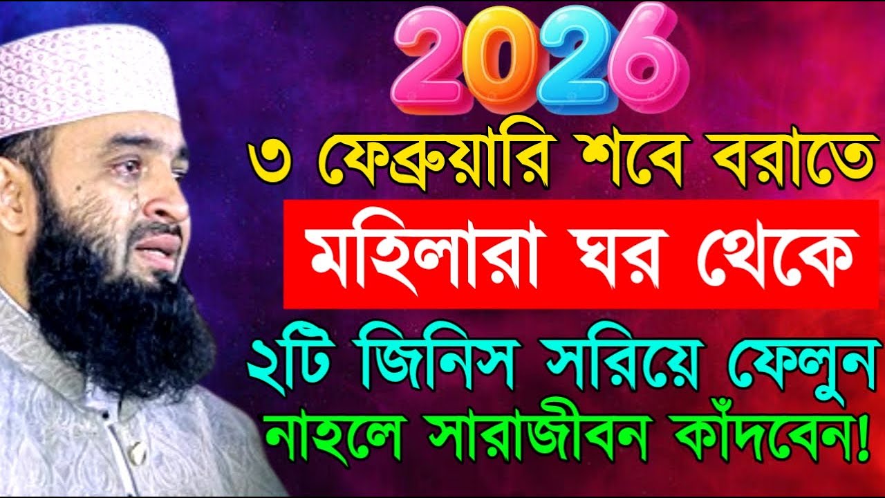 ৩ ফেব্রুয়ারি শবে বরাতে মহিলারা ঘর থেকে ২টি জিনিস সরিয়ে ফেলুন ! মিজানুর রহমান ! Mizanur Rahman Azhari