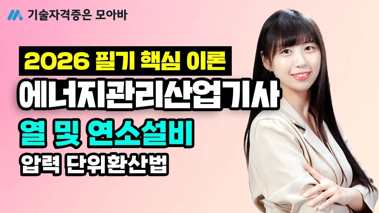 2026 에너지관리산업기사 필기 핵심이론 열 및 연소설비 압력 단위환산법