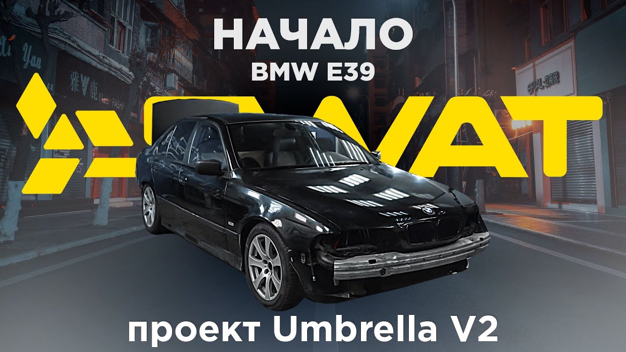 НОВЫЙ ПРОЕКТ! BMW E39 - Umbrella V2!