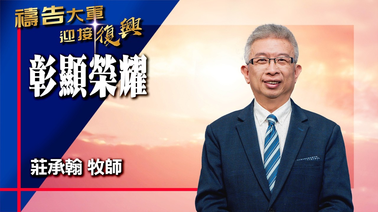 禱告大軍 2026-3-9 ~ 彰顯榮耀 | 莊承翰 (敬拜:活出愛)