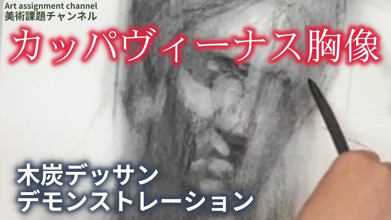 【石膏デッサン】　カッパビーナス胸像　木炭デッサン【カッパ】