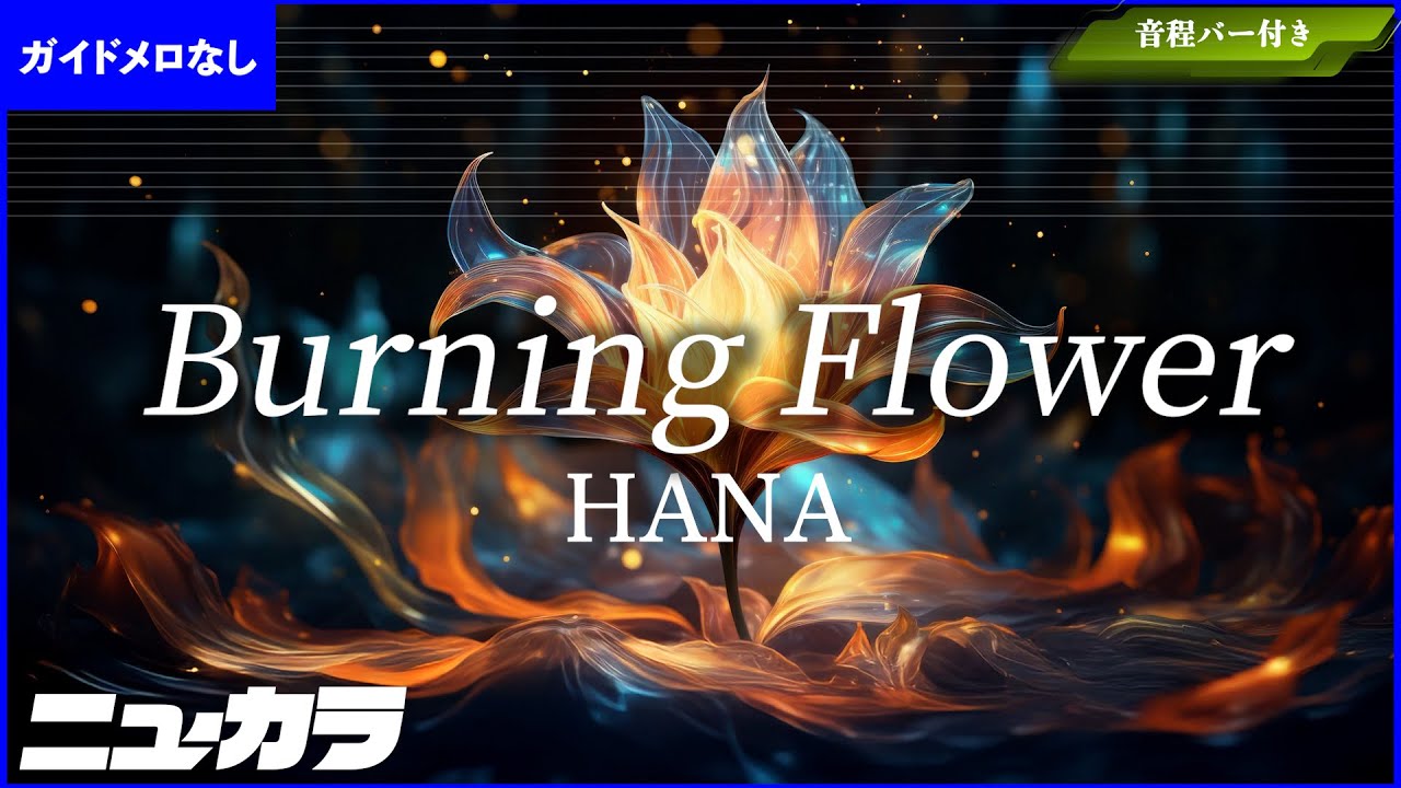 【高品質カラオケ（生演奏）】Burning Flower / HANA【ガイド無し】