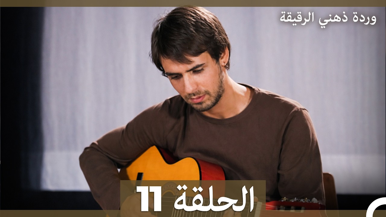 وردة ذهني الرقيقة  الحلقة 11 (Arabic Dubbed)