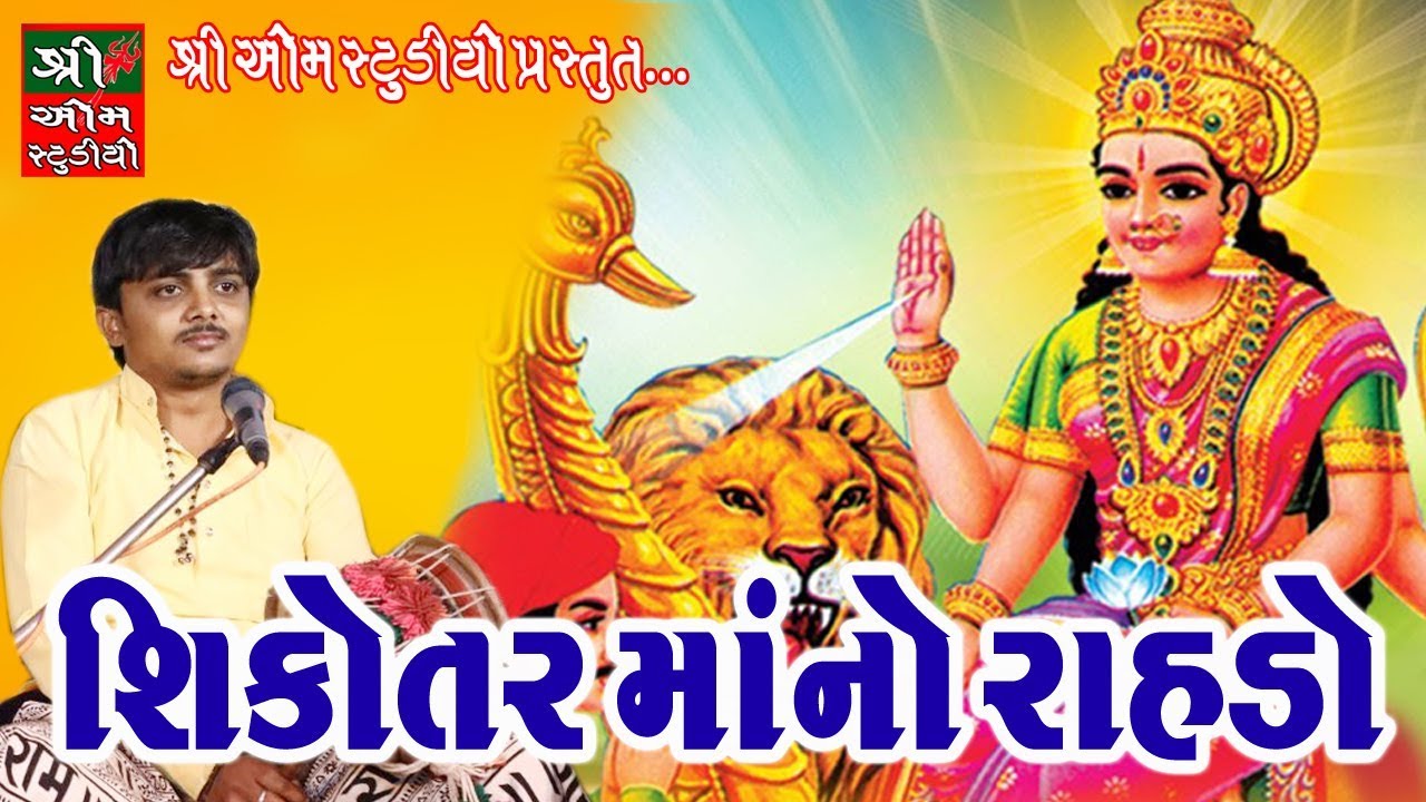 Shikotarmaa No Rahdo-સિકોતરમાં નો રહડો ॥  sanjay raval || shree om studio || Live Dakla