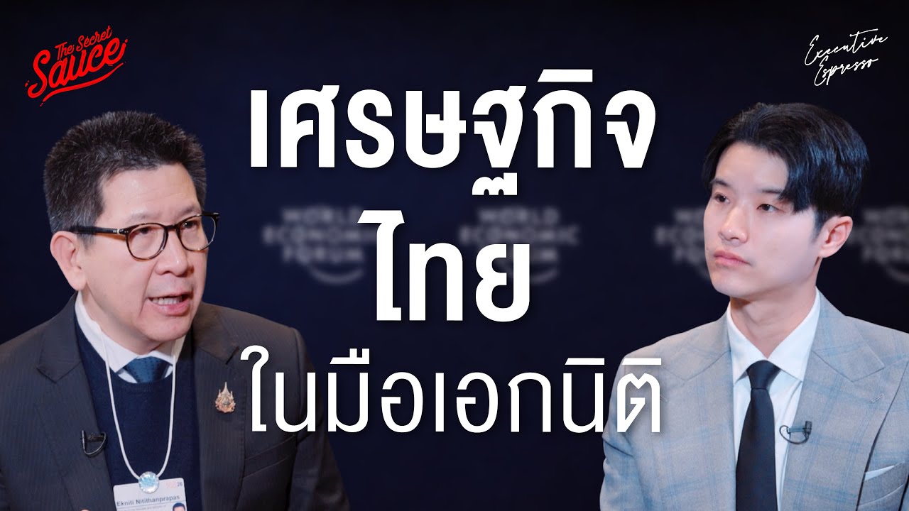 เศรษฐกิจไทยจะไปยังไงต่อ เอกนิติ เปิดแผนยกเครื่องไทย ไล่กวดโลก | Executive Espresso EP.586
