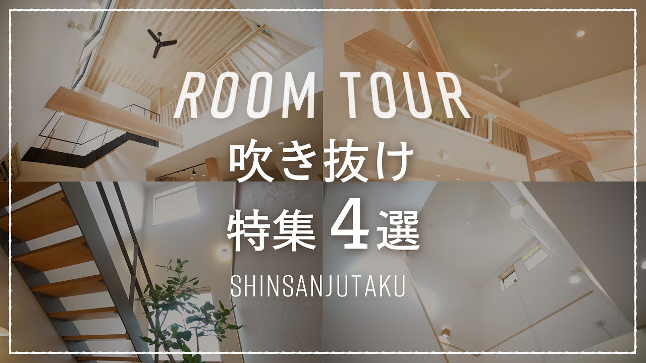 【ルームツアー｜吹き抜け特集】注文住宅の“理想の吹き抜け｜アイアン階段の美空間や土間直結の光の広場、書斎と繋がる家族の見守り設計を考えたおうち