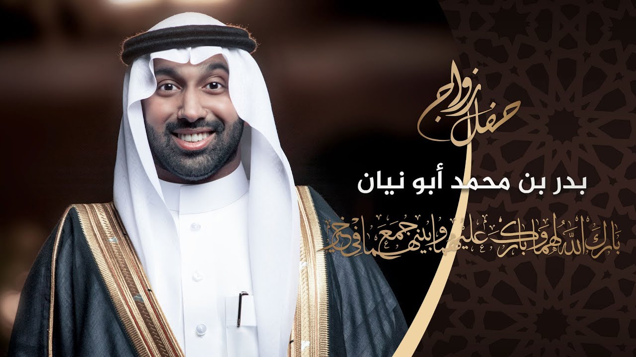 حفل زواج / بدر بن محمد أبونيان