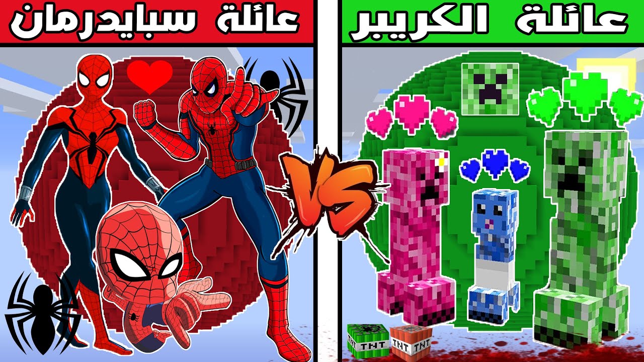 فلم ماين كرافت : كوكب عائلة سبايدرمان ضد كوكب عائلة الكريبر !!؟ 🔥😱