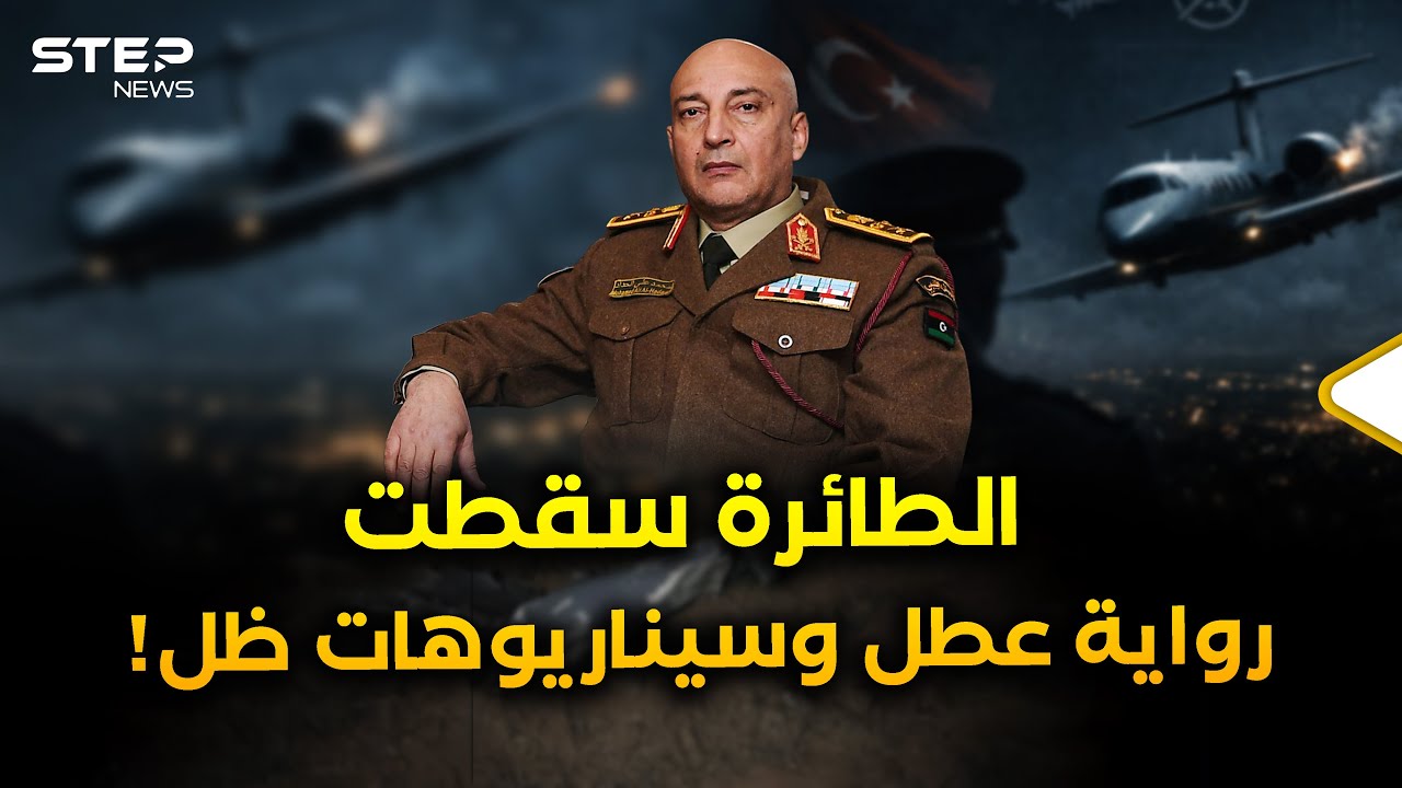 خبايا اللحظات الأخيرة لسقوط طائرة رئيس أركان ليبيا ..من فعلها ؟!