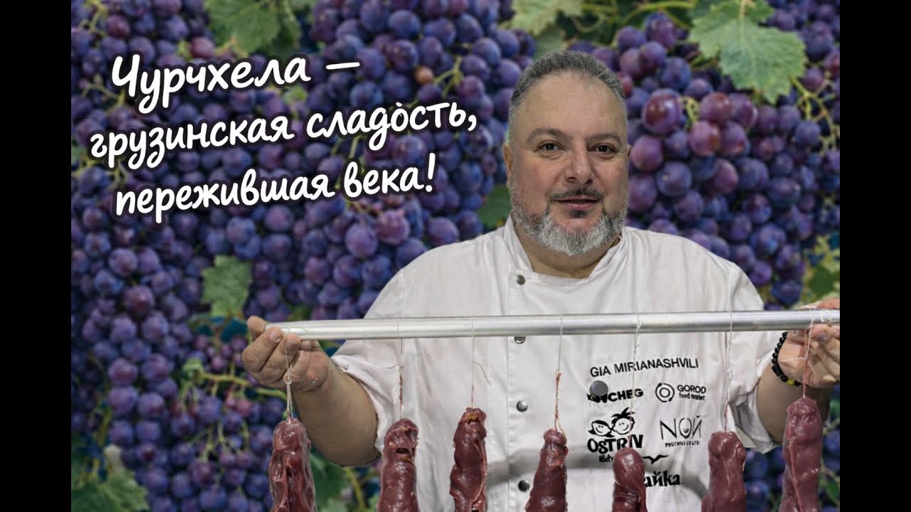 Чурчхела - грузинская сладость, пережившая века.Churchkhela – Georgian Sweet That Survived Centuries