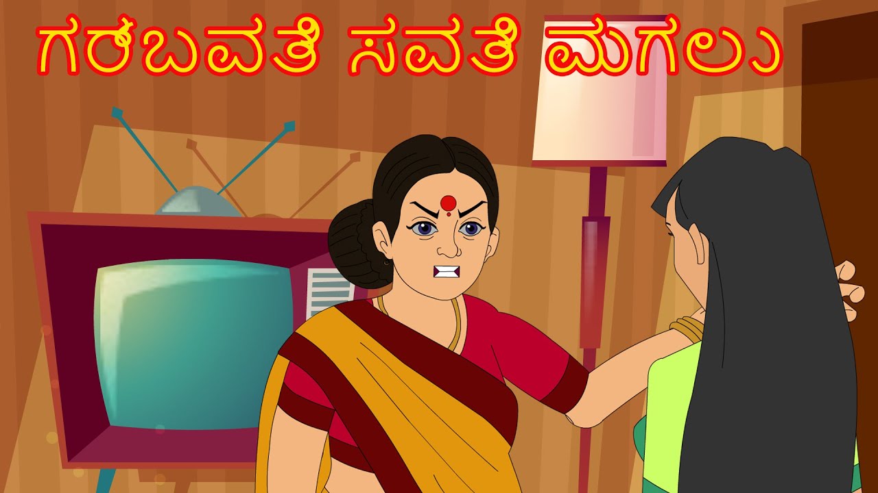 ಗರಬವತೆ ಸವತೆ ಮಗಲು | Kannada Stories | Kannada Moral Stories | Kannada Kathe | Jaitha TV Kannada